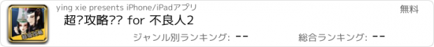 おすすめアプリ 超级攻略视频 for 不良人2