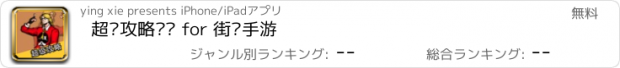 おすすめアプリ 超级攻略视频 for 街蓝手游