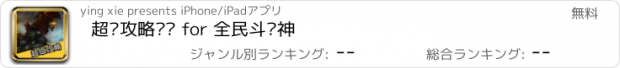 おすすめアプリ 超级攻略视频 for 全民斗战神