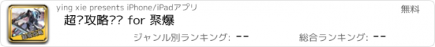 おすすめアプリ 超级攻略视频 for 聚爆