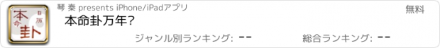 おすすめアプリ 本命卦万年历