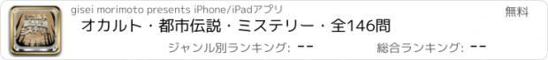 おすすめアプリ オカルト・都市伝説・ミステリー・全146問