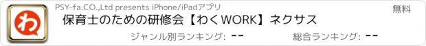 おすすめアプリ 保育士のための研修会【わくWORK】ネクサス