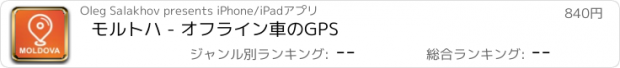 おすすめアプリ モルトハ - オフライン車のGPS
