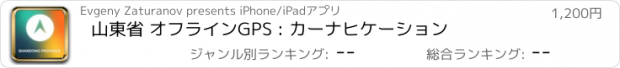 おすすめアプリ 山東省 オフラインGPS : カーナヒケーション