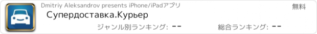 おすすめアプリ Супердоставка.Курьер
