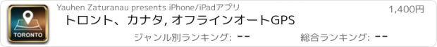 おすすめアプリ トロント、カナタ, オフラインオートGPS