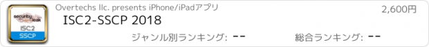 おすすめアプリ ISC2-SSCP 2018