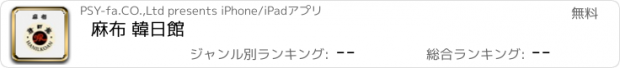 おすすめアプリ 麻布 韓日館