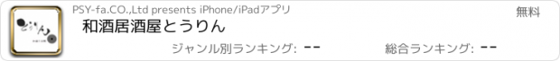 おすすめアプリ 和酒居酒屋とうりん