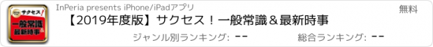 おすすめアプリ 【2019年度版】サクセス！一般常識＆最新時事