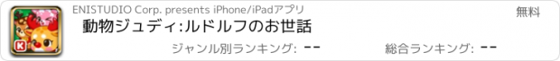 おすすめアプリ 動物ジュディ:ルドルフのお世話