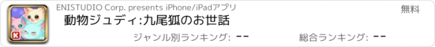 おすすめアプリ 動物ジュディ:九尾狐のお世話