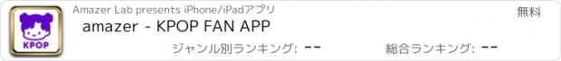 おすすめアプリ amazer - KPOP FAN APP