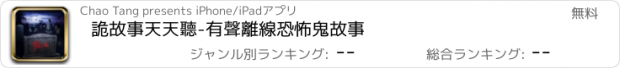 おすすめアプリ 詭故事天天聽-有聲離線恐怖鬼故事