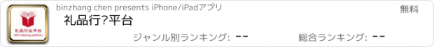 おすすめアプリ 礼品行业平台