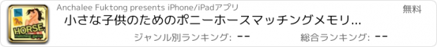 おすすめアプリ 小さな子供のためのポニーホースマッチングメモリゲーム