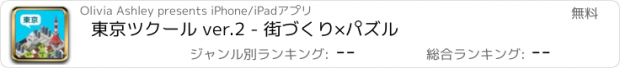 おすすめアプリ 東京ツクール ver.2 - 街づくり×パズル