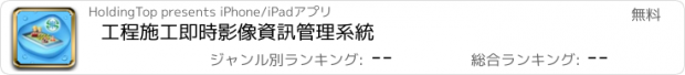 おすすめアプリ 工程施工即時影像資訊管理系統