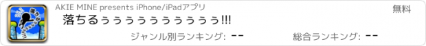 おすすめアプリ 落ちるぅぅぅぅぅぅぅぅぅぅ!!!