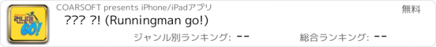 おすすめアプリ 런닝맨 고! (Runningman go!)