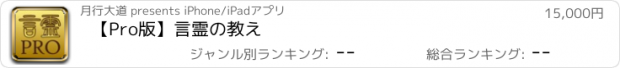 おすすめアプリ 【Pro版】言霊の教え