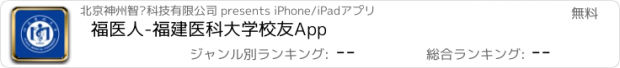 おすすめアプリ 福医人-福建医科大学校友App