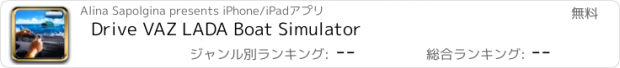 おすすめアプリ Drive VAZ LADA Boat Simulator