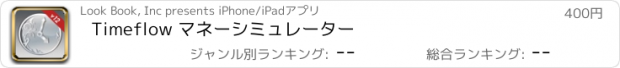 おすすめアプリ Timeflow マネーシミュレーター
