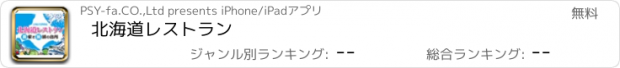 おすすめアプリ 北海道レストラン