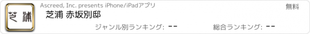 おすすめアプリ 芝浦 赤坂別邸