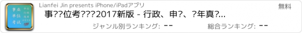 おすすめアプリ 事业单位考试题库2017新版 - 行政、申论、历年真题详解