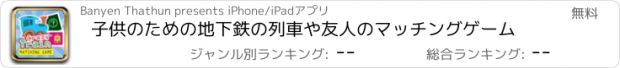 おすすめアプリ 子供のための地下鉄の列車や友人のマッチングゲーム