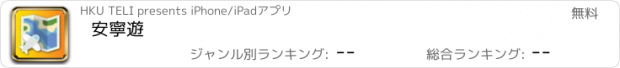 おすすめアプリ 安寧遊