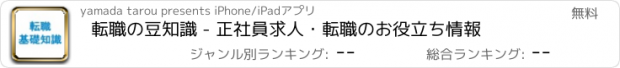 おすすめアプリ 転職の豆知識 - 正社員求人・転職のお役立ち情報