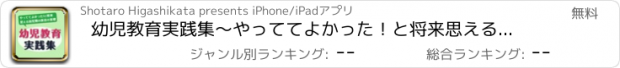 おすすめアプリ 幼児教育実践集〜やっててよかった！と将来思える幼児期の教育の基礎