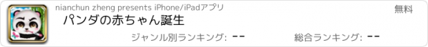 おすすめアプリ パンダの赤ちゃん誕生