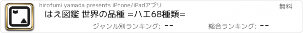 おすすめアプリ はえ図鑑 世界の品種 =ハエ68種類=