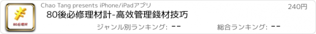 おすすめアプリ 80後必修理材計-高效管理錢材技巧