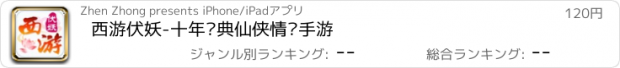 おすすめアプリ 西游伏妖-十年经典仙侠情缘手游