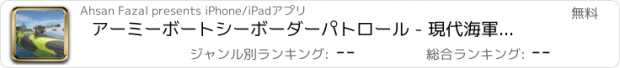 おすすめアプリ アーミーボートシーボーダーパトロール - 現代海軍戦争