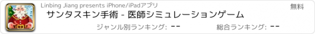 おすすめアプリ サンタスキン手術 - 医師シミュレーションゲーム