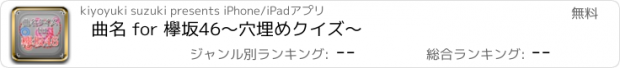 おすすめアプリ 曲名 for 欅坂46　～穴埋めクイズ～