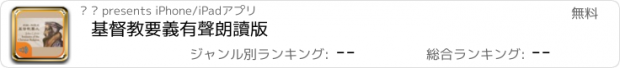 おすすめアプリ 基督教要義有聲朗讀版