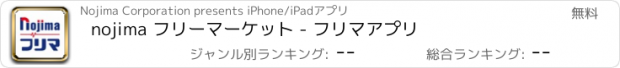 おすすめアプリ nojima フリーマーケット - フリマアプリ