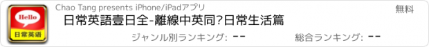 おすすめアプリ 日常英語壹日全-離線中英同步日常生活篇