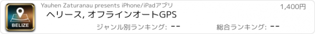 おすすめアプリ ヘリース, オフラインオートGPS