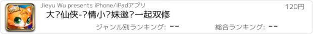 おすすめアプリ 大话仙侠-纯情小师妹邀您一起双修