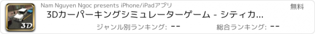おすすめアプリ 3Dカーパーキングシミュレーターゲーム - シティカードライバー