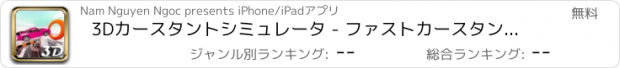 おすすめアプリ 3Dカースタントシミュレータ - ファストカースタントダッシュ